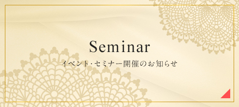 Seminarイベント・セミナーのお知らせ